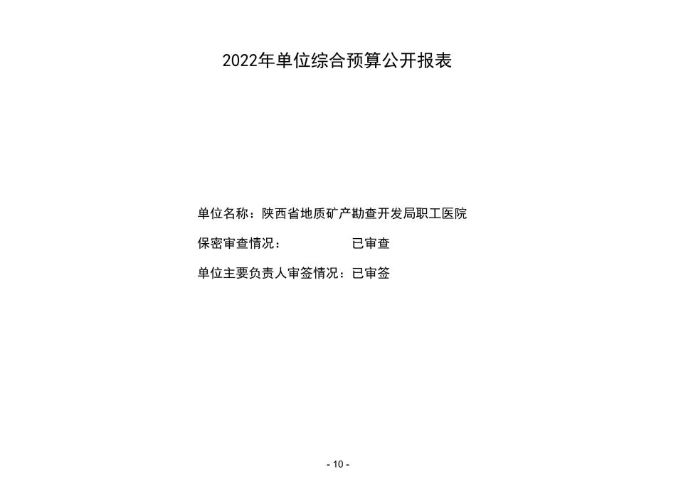 2022年陕西省地质矿产勘查开发局职工医院部门预算 (1)_11.jpg